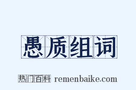 愚质组词是什么意思的图片